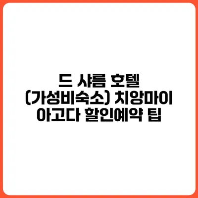 드 샤름 호텔 (가성비숙소) 치앙마이 아고다 할인예약 팁