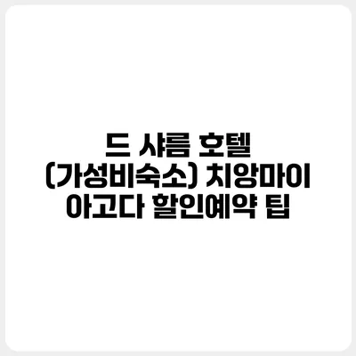 드 샤름 호텔 (가성비숙소) 치앙마이 아고다 할인예약 팁