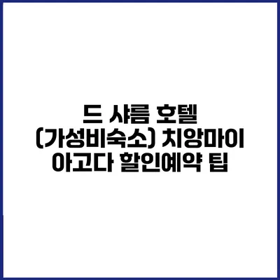 드 샤름 호텔 (가성비숙소) 치앙마이 아고다 할인예약 팁