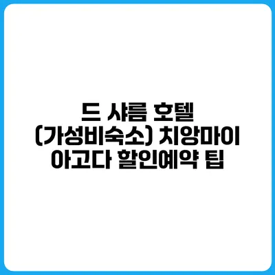 드 샤름 호텔 (가성비숙소) 치앙마이 아고다 할인예약 팁