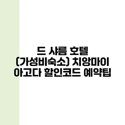 드 샤름 호텔 (가성비숙소) 치앙마이 아고다 할인코드 예약팁