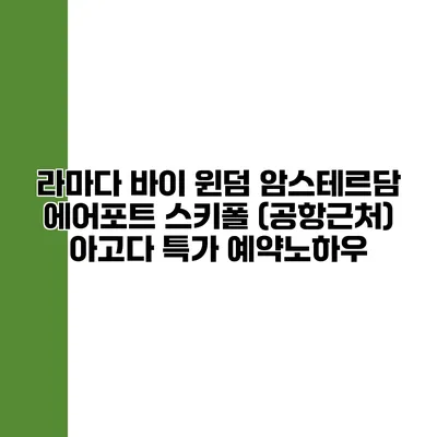 라마다 바이 윈덤 암스테르담 에어포트 스키폴 (공항근처) 아고다 특가 예약노하우