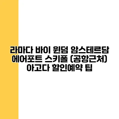 라마다 바이 윈덤 암스테르담 에어포트 스키폴 (공항근처) 아고다 할인예약 팁