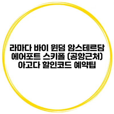 라마다 바이 윈덤 암스테르담 에어포트 스키폴 (공항근처) 아고다 할인코드 예약팁