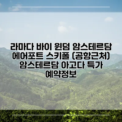 라마다 바이 윈덤 암스테르담 에어포트 스키폴 (공항근처) 암스테르담 아고다 특가 예약정보