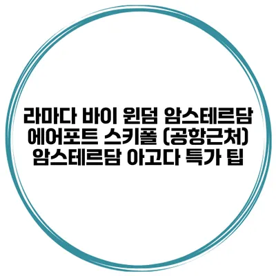 라마다 바이 윈덤 암스테르담 에어포트 스키폴 (공항근처) 암스테르담 아고다 특가 팁