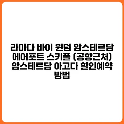 라마다 바이 윈덤 암스테르담 에어포트 스키폴 (공항근처) 암스테르담 아고다 할인예약 방법