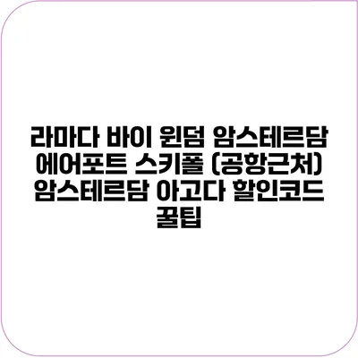 라마다 바이 윈덤 암스테르담 에어포트 스키폴 (공항근처) 암스테르담 아고다 할인코드 꿀팁