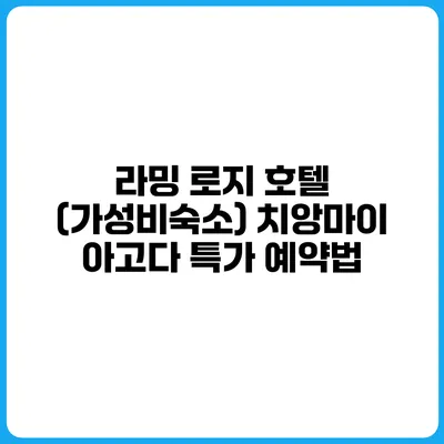 라밍 로지 호텔 (가성비숙소) 치앙마이 아고다 특가 예약법
