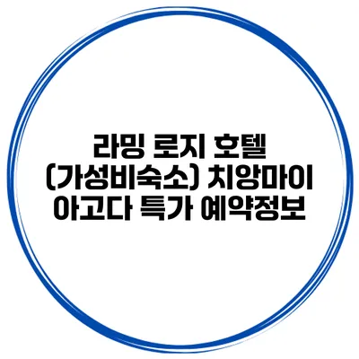 라밍 로지 호텔 (가성비숙소) 치앙마이 아고다 특가 예약정보
