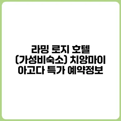 라밍 로지 호텔 (가성비숙소) 치앙마이 아고다 특가 예약정보