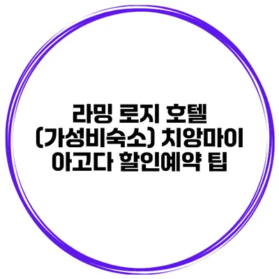 라밍 로지 호텔 (가성비숙소) 치앙마이 아고다 할인예약 팁