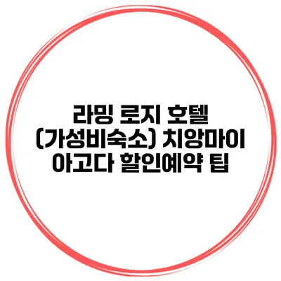 라밍 로지 호텔 (가성비숙소) 치앙마이 아고다 할인예약 팁
