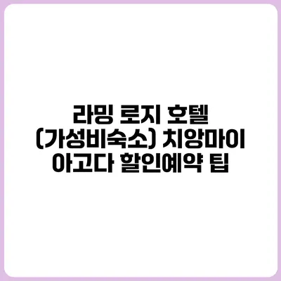 라밍 로지 호텔 (가성비숙소) 치앙마이 아고다 할인예약 팁