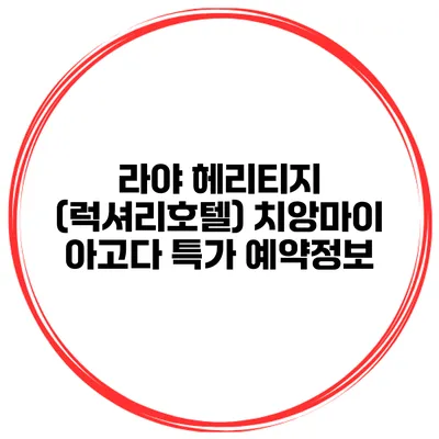라야 헤리티지 (럭셔리호텔) 치앙마이 아고다 특가 예약정보