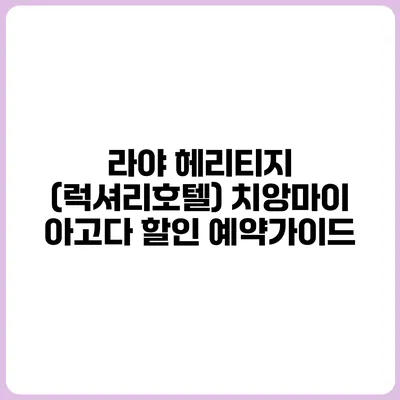 라야 헤리티지 (럭셔리호텔) 치앙마이 아고다 할인 예약가이드
