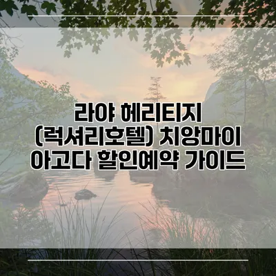 라야 헤리티지 (럭셔리호텔) 치앙마이 아고다 할인예약 가이드
