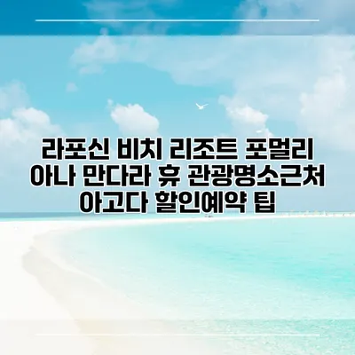 라포신 비치 리조트 포멀리 아나 만다라 휴 관광명소근처 아고다 할인예약 팁