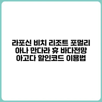 라포신 비치 리조트 포멀리 아나 만다라 휴 바다전망 아고다 할인코드 이용법
