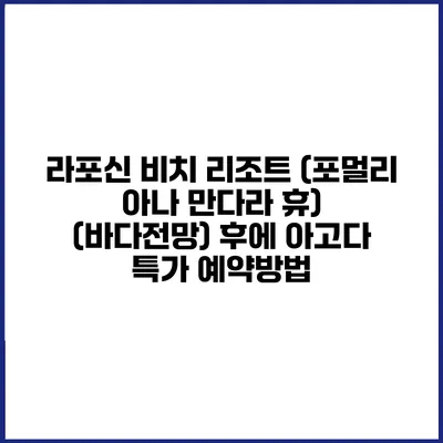 라포신 비치 리조트 (포멀리 아나 만다라 휴) (바다전망) 후에 아고다 특가 예약방법