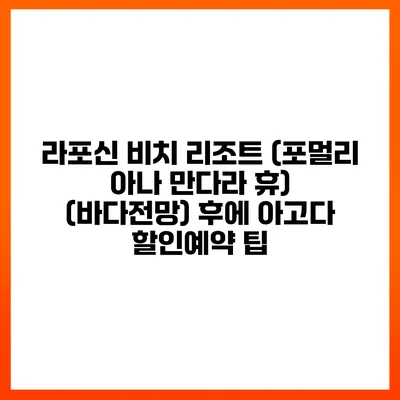 라포신 비치 리조트 (포멀리 아나 만다라 휴) (바다전망) 후에 아고다 할인예약 팁
