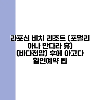 라포신 비치 리조트 (포멀리 아나 만다라 휴) (바다전망) 후에 아고다 할인예약 팁