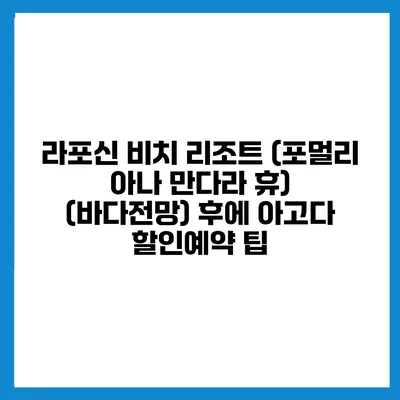 라포신 비치 리조트 (포멀리 아나 만다라 휴) (바다전망) 후에 아고다 할인예약 팁