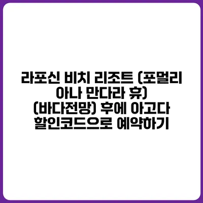 라포신 비치 리조트 (포멀리 아나 만다라 휴) (바다전망) 후에 아고다 할인코드으로 예약하기