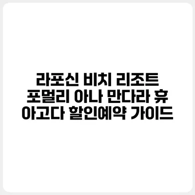 라포신 비치 리조트 포멀리 아나 만다라 휴 아고다 할인예약 가이드