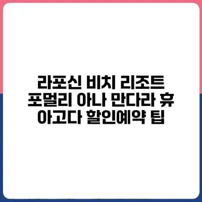 라포신 비치 리조트 포멀리 아나 만다라 휴 아고다 할인예약 팁