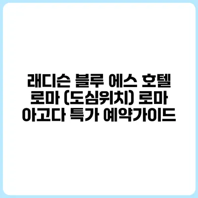 래디슨 블루 에스 호텔 로마 (도심위치) 로마 아고다 특가 예약가이드