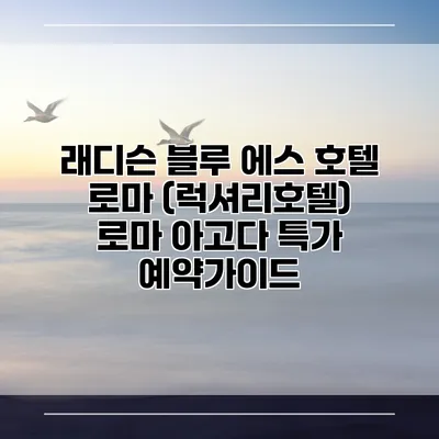 래디슨 블루 에스 호텔 로마 (럭셔리호텔) 로마 아고다 특가 예약가이드