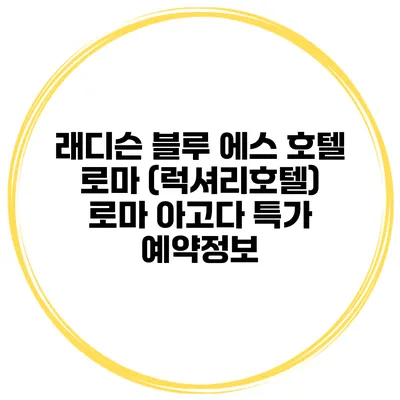 래디슨 블루 에스 호텔 로마 (럭셔리호텔) 로마 아고다 특가 예약정보