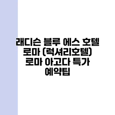 래디슨 블루 에스 호텔 로마 (럭셔리호텔) 로마 아고다 특가 예약팁