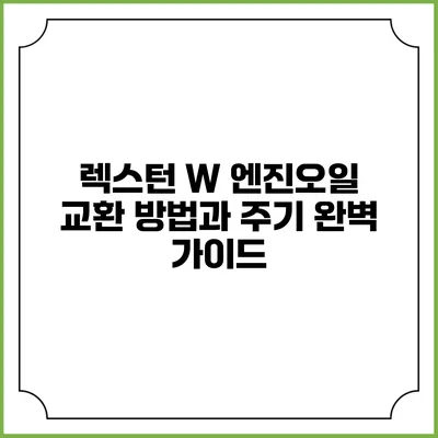 렉스턴 W 엔진오일 교환 방법과 주기 완벽 가이드