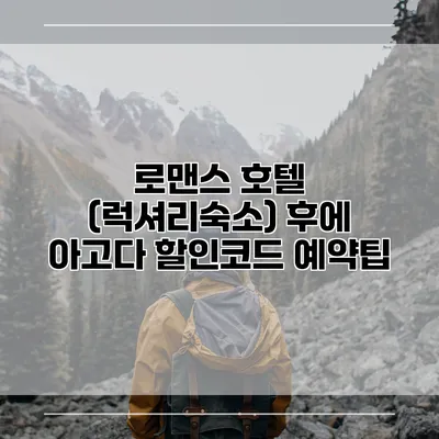 로맨스 호텔 (럭셔리숙소) 후에 아고다 할인코드 예약팁