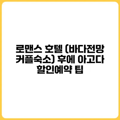 로맨스 호텔 (바다전망 커플숙소) 후에 아고다 할인예약 팁