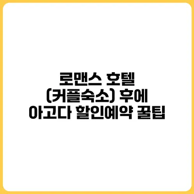 로맨스 호텔 (커플숙소) 후에 아고다 할인예약 꿀팁