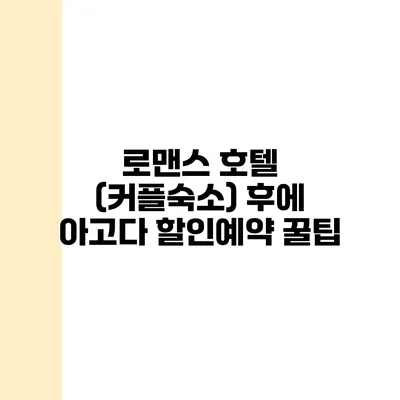 로맨스 호텔 (커플숙소) 후에 아고다 할인예약 꿀팁