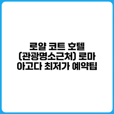 로얄 코트 호텔 (관광명소근처) 로마 아고다 최저가 예약팁