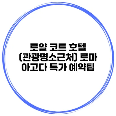 로얄 코트 호텔 (관광명소근처) 로마 아고다 특가 예약팁