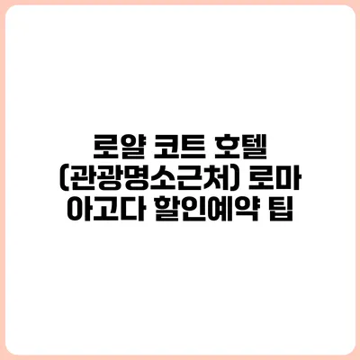 로얄 코트 호텔 (관광명소근처) 로마 아고다 할인예약 팁