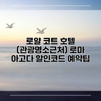 로얄 코트 호텔 (관광명소근처) 로마 아고다 할인코드 예약팁
