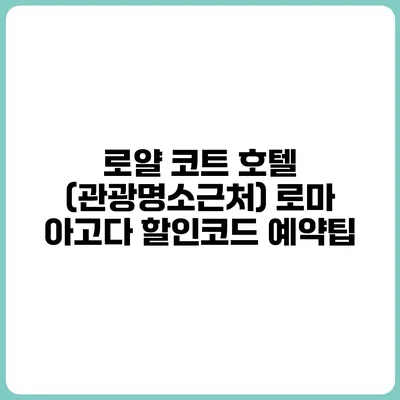 로얄 코트 호텔 (관광명소근처) 로마 아고다 할인코드 예약팁