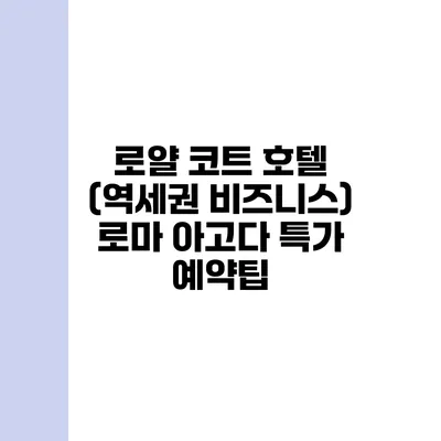 로얄 코트 호텔 (역세권 비즈니스) 로마 아고다 특가 예약팁