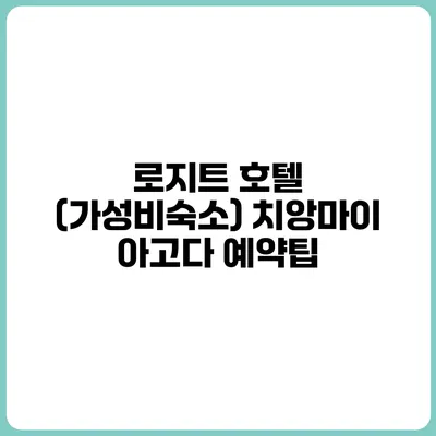로지트 호텔 (가성비숙소) 치앙마이 아고다 예약팁