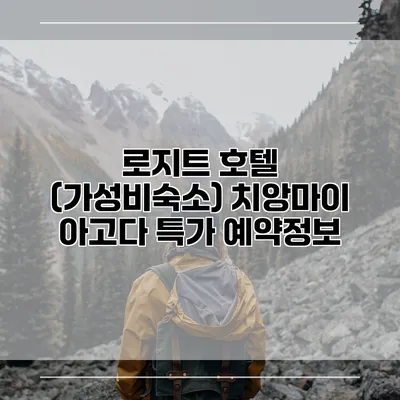 로지트 호텔 (가성비숙소) 치앙마이 아고다 특가 예약정보
