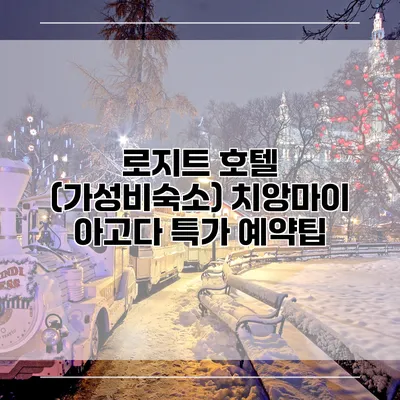 로지트 호텔 (가성비숙소) 치앙마이 아고다 특가 예약팁