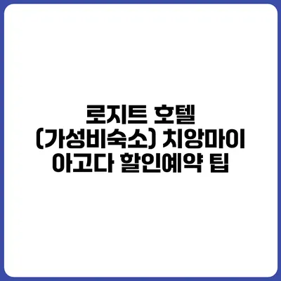 로지트 호텔 (가성비숙소) 치앙마이 아고다 할인예약 팁