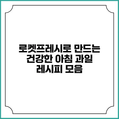 로켓프레시로 만드는 건강한 아침 과일 레시피 모음